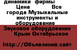 динамики  фирмы adastra › Цена ­ 1 300 - Все города Музыкальные инструменты и оборудование » Звуковое оборудование   . Крым,Октябрьское
